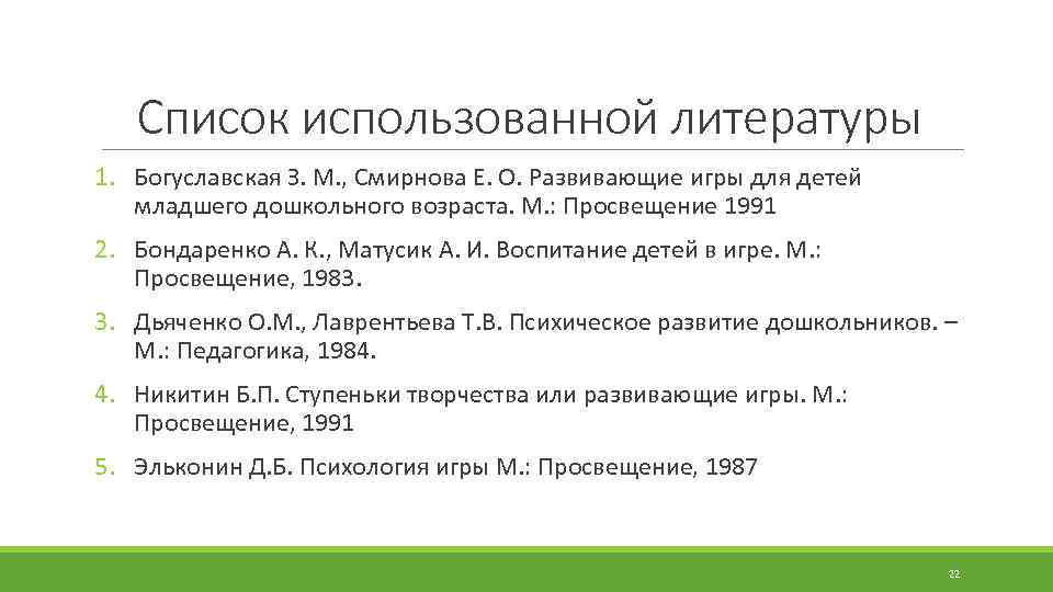 Список использованной литературы 1. Богуславская З. М. , Смирнова Е. О. Развивающие игры для