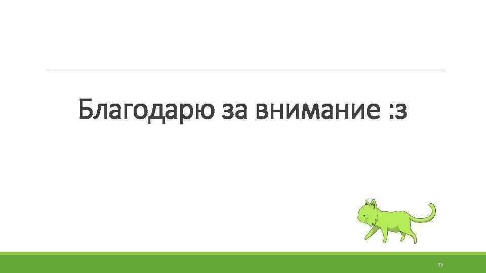 Благодарю за внимание : з 23 