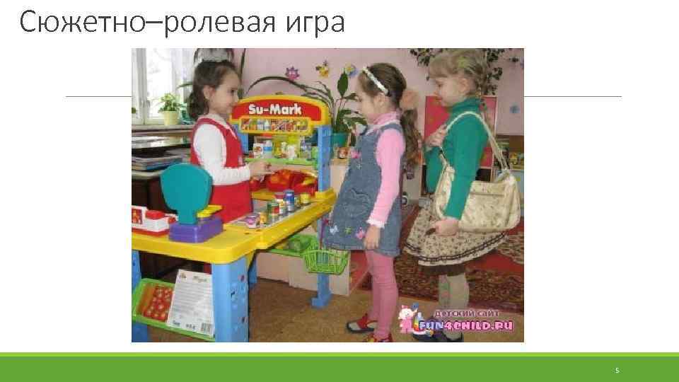 Сюжетно–ролевая игра 5 