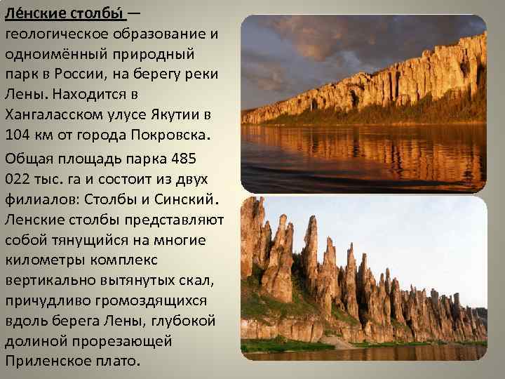 Ле нские столбы — геологическое образование и одноимённый природный парк в России, на берегу