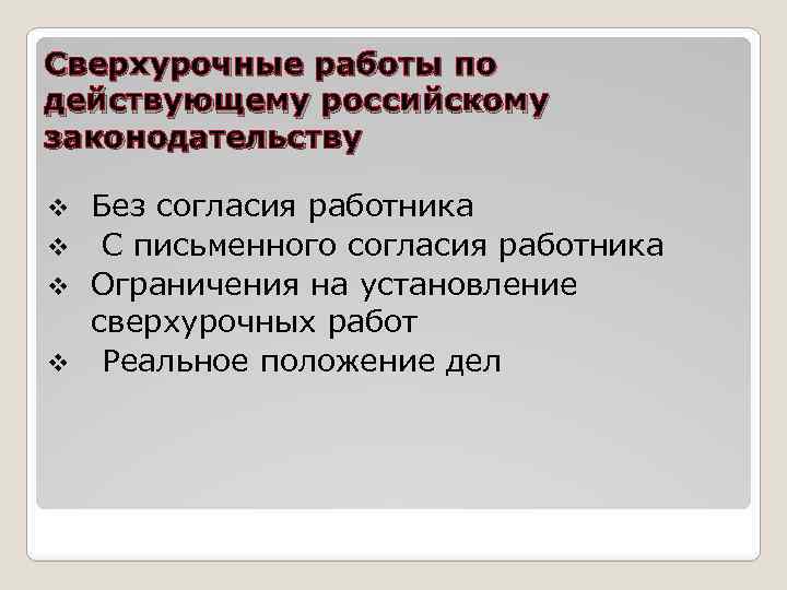 Сверхурочные работы по действующему российскому законодательству Без согласия работника v С письменного согласия работника