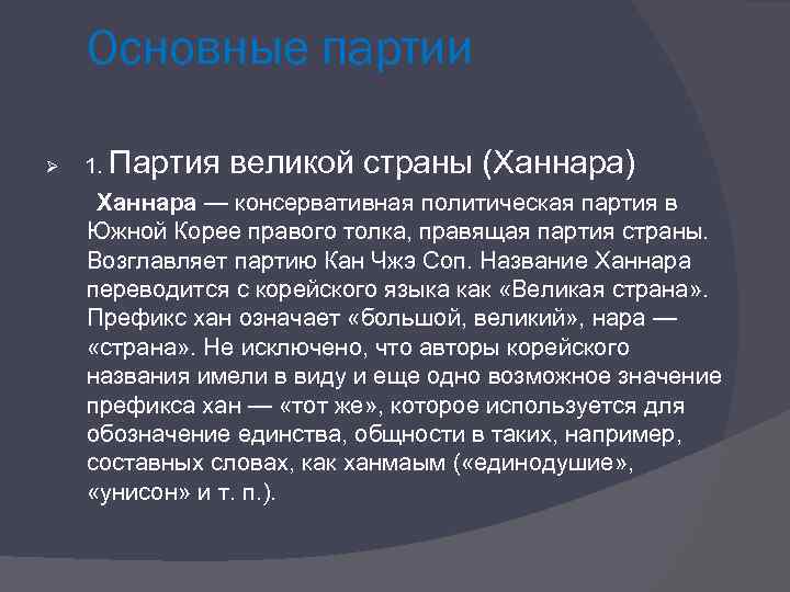 Основные партии Ø 1. Партия великой страны (Ханнара) Ханнара — консервативная политическая партия в