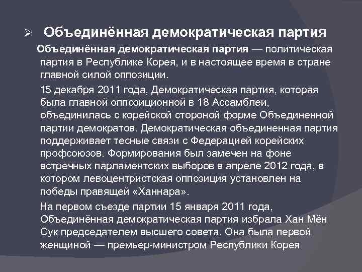 Ø Объединённая демократическая партия — политическая партия в Республике Корея, и в настоящее время
