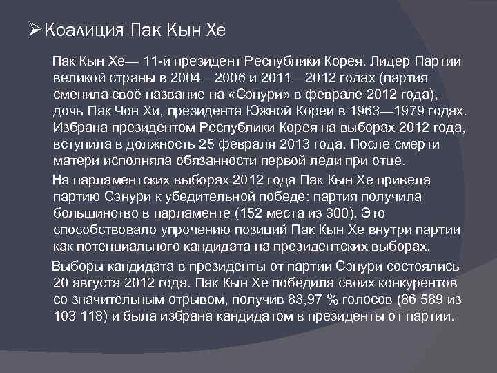 ØКоалиция Пак Кын Хе— 11 -й президент Республики Корея. Лидер Партии великой страны в