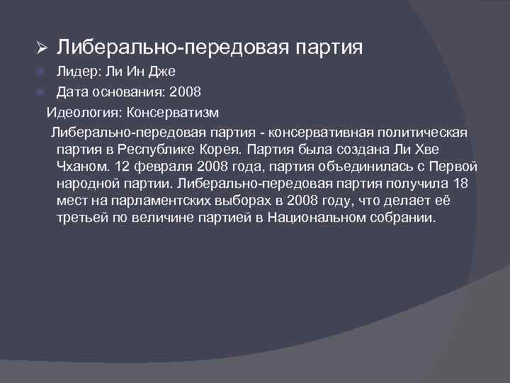 Ø Либерально-передовая партия Лидер: Ли Ин Дже Дата основания: 2008 Идеология: Консерватизм Либерально-передовая партия