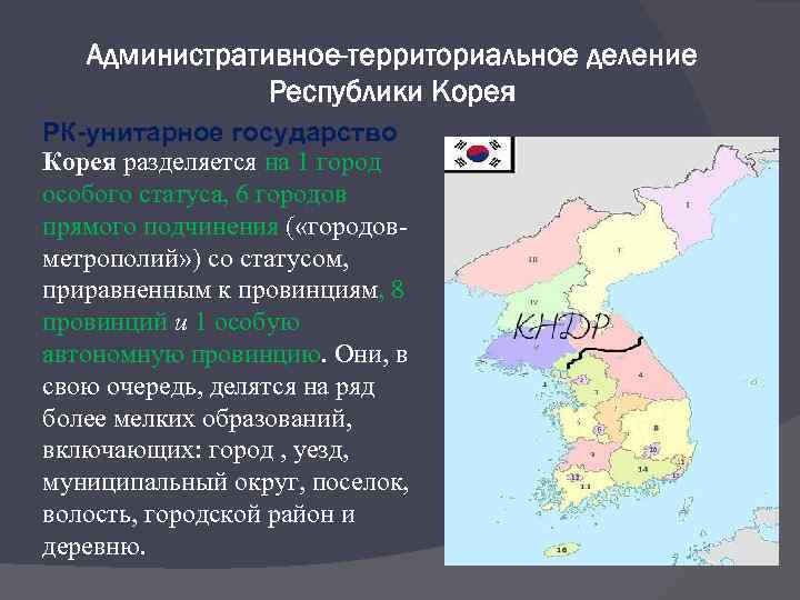 Административное-территориальное деление Республики Корея РК-унитарное государство Корея разделяется на 1 город особого статуса, 6
