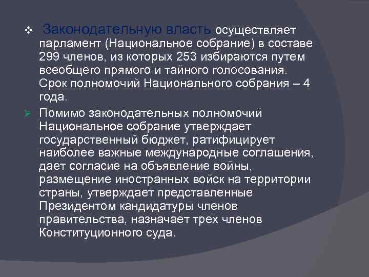 v Законодательную власть осуществляет парламент (Национальное собрание) в составе 299 членов, из которых 253