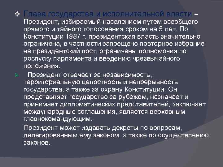 v Глава государства и исполнительной власти – Президент, избираемый населением путем всеобщего прямого и