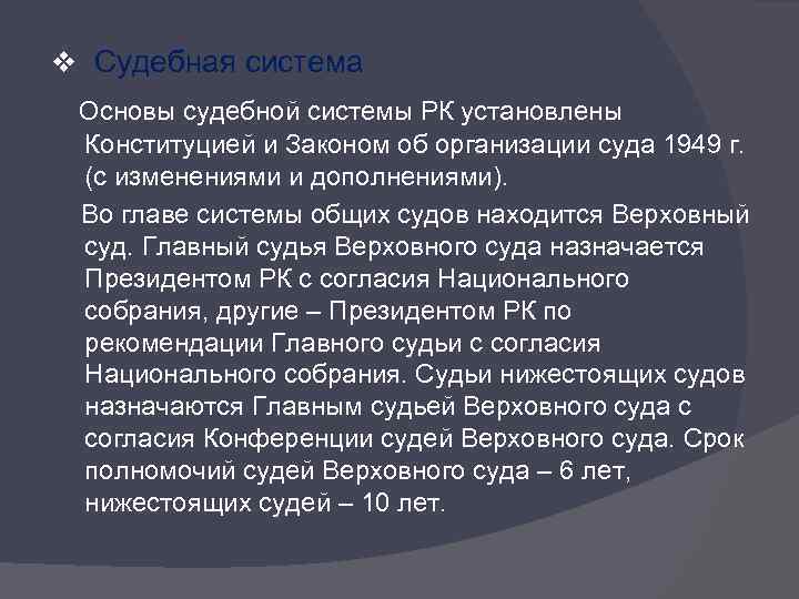 v Судебная система Основы судебной системы РК установлены Конституцией и Законом об организации суда