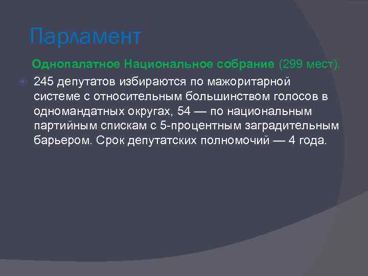 Парламент Однопалатное Национальное собрание (299 мест). 245 депутатов избираются по мажоритарной системе с относительным