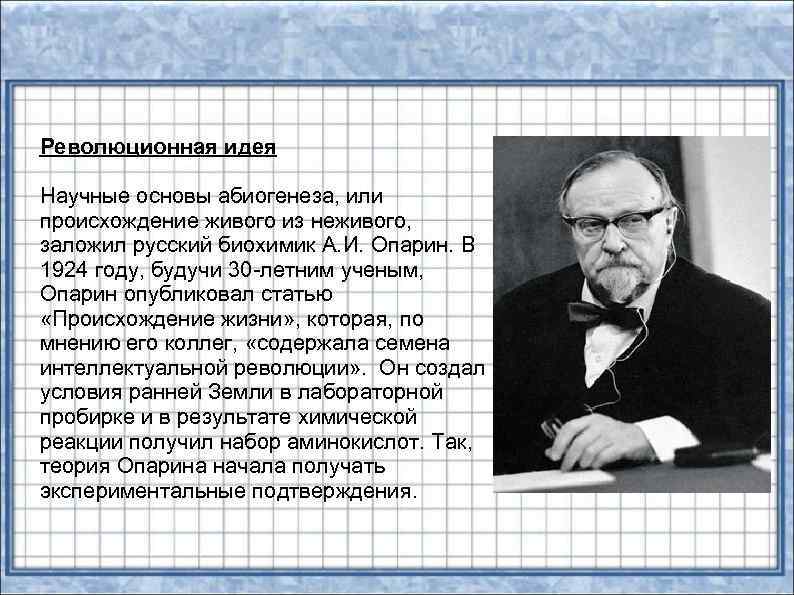 Революционная идея Научные основы абиогенеза, или происхождение живого из неживого, заложил русский биохимик А.