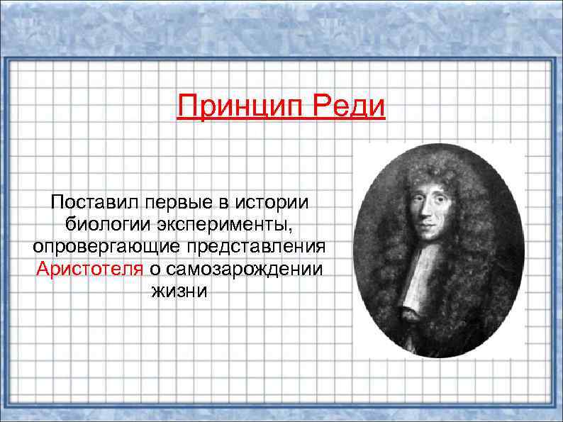 Принцип Реди Поставил первые в истории биологии эксперименты, опровергающие представления Аристотеля о самозарождении жизни