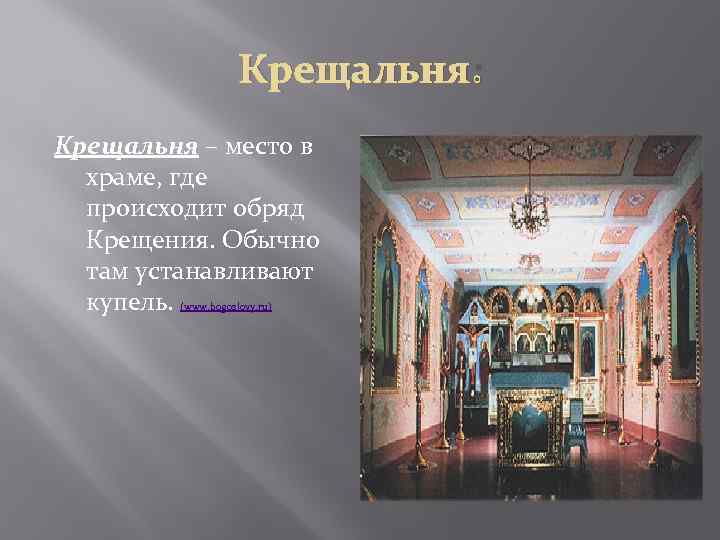 Крещальня: Крещальня – место в храме, где происходит обряд Крещения. Обычно там устанавливают купель.