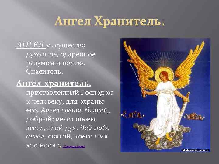 Ангел Хранитель: АНГЕЛ м. существо духовное, одаренное разумом и волею. Спаситель. Ангел-хранитель, приставленный Господом