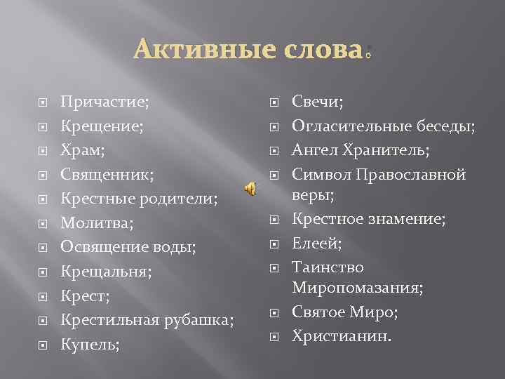 Активные слова: Причастие; Крещение; Храм; Священник; Крестные родители; Молитва; Освящение воды; Крещальня; Крестильная рубашка;