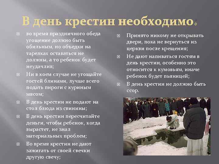 В день крестин необходимо: во время праздничного обеда угощение должно быть обильным, но объедки