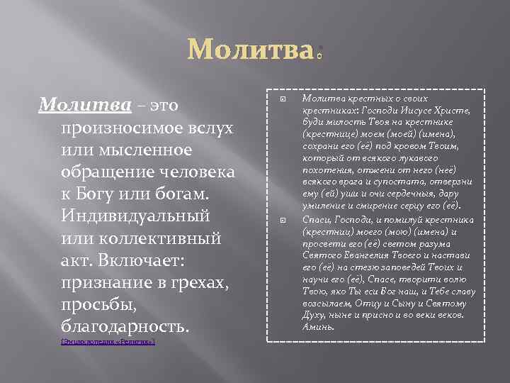 Молитва: Молитва – это произносимое вслух или мысленное обращение человека к Богу или богам.