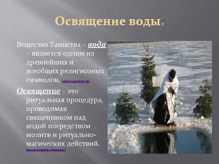 Освящение воды: Вещество Таинства – вода – является одним из древнейших и всеобщих религиозных