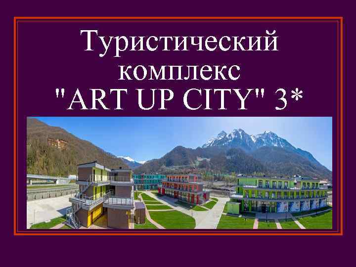 Туристический комплекс 