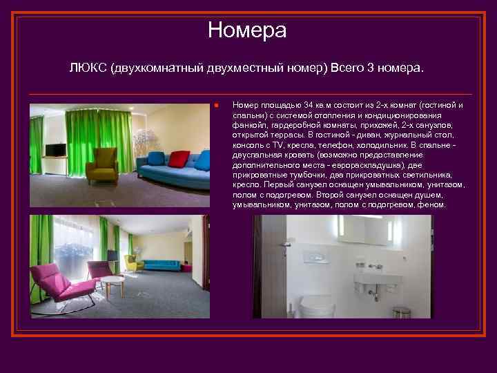 Номера ЛЮКС (двухкомнатный двухместный номер) Всего 3 номера. n Номер площадью 34 кв. м