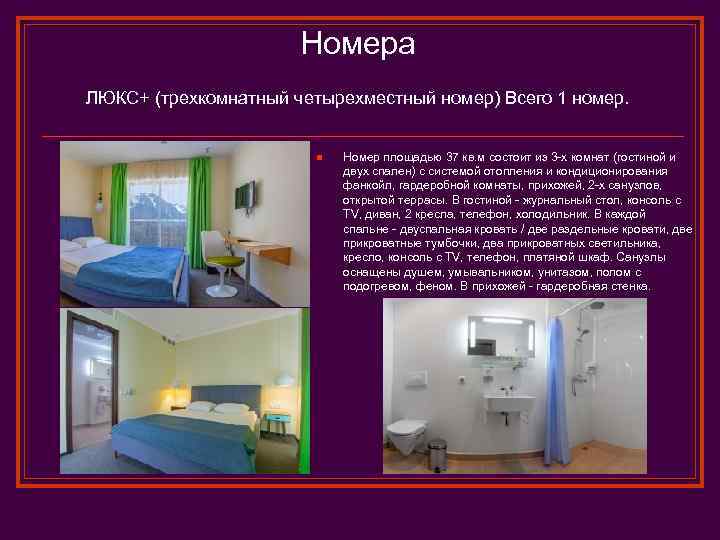 Номера ЛЮКС+ (трехкомнатный четырехместный номер) Всего 1 номер. n Номер площадью 37 кв. м