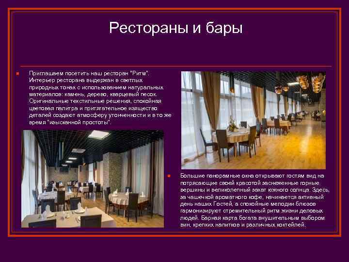 Рестораны и бары n Приглашаем посетить наш ресторан 