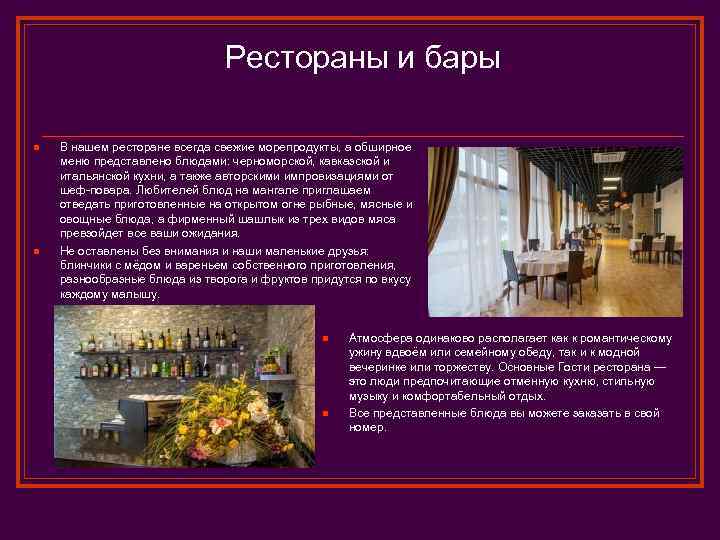 Рестораны и бары n n В нашем ресторане всегда свежие морепродукты, а обширное меню