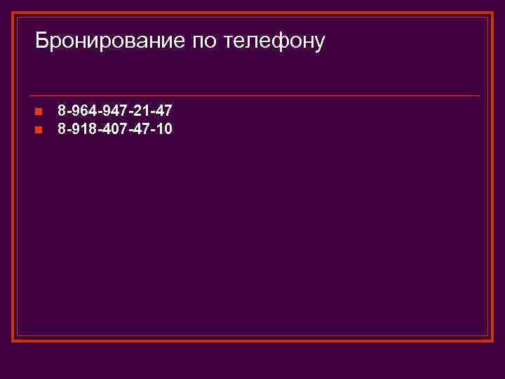 Бронирование по телефону n n 8 -964 -947 -21 -47 8 -918 -407 -47