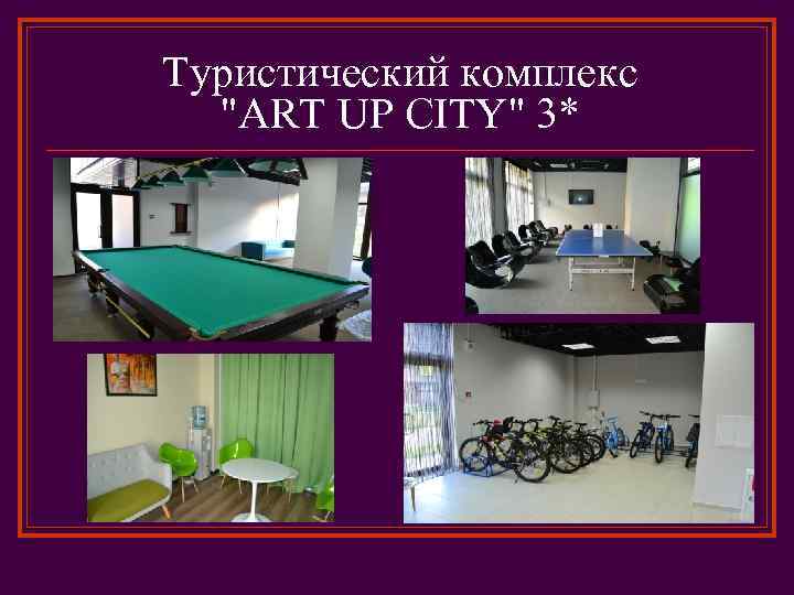 Туристический комплекс 