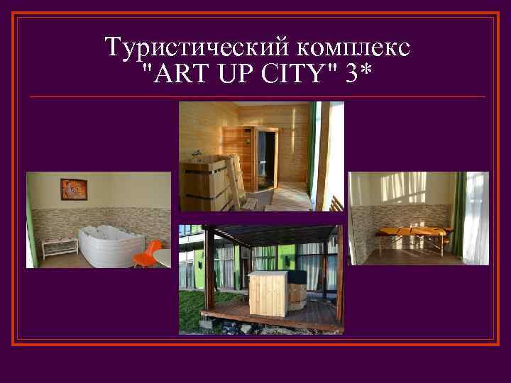 Туристический комплекс 