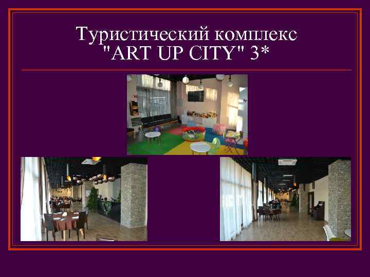 Туристический комплекс 