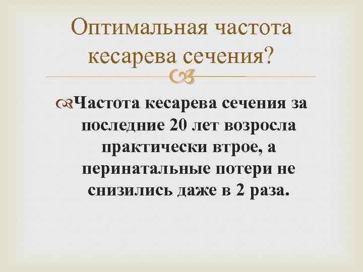 Оптимальная частота кесарева сечения? Частота кесарева сечения за последние 20 лет возросла практически втрое,