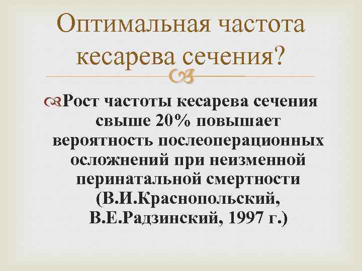 Оптимальная частота кесарева сечения? Рост частоты кесарева сечения свыше 20% повышает вероятность послеоперационных осложнений