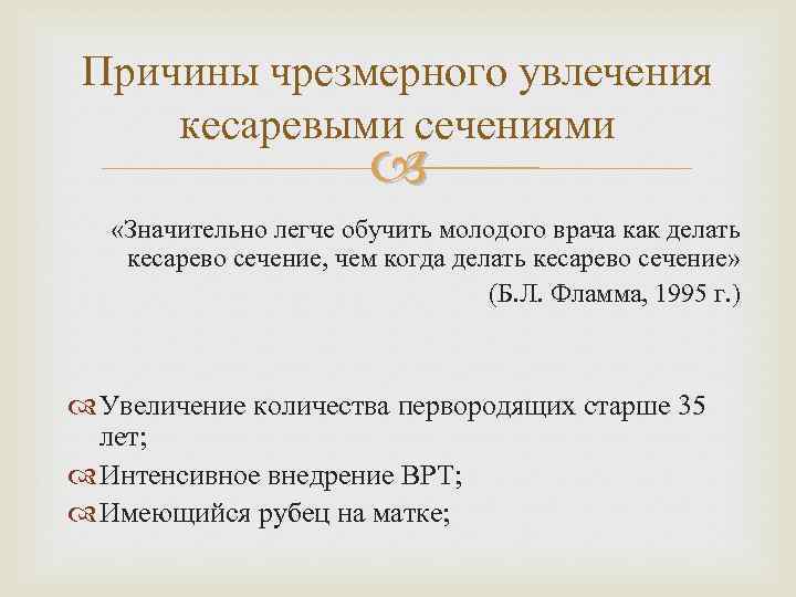 Причины чрезмерного увлечения кесаревыми сечениями «Значительно легче обучить молодого врача как делать кесарево сечение,