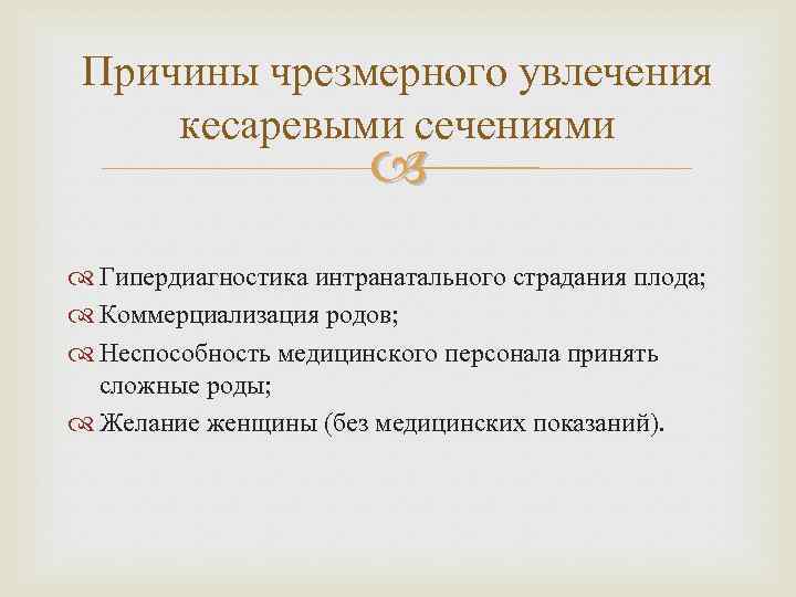 Причины чрезмерного увлечения кесаревыми сечениями Гипердиагностика интранатального страдания плода; Коммерциализация родов; Неспособность медицинского персонала