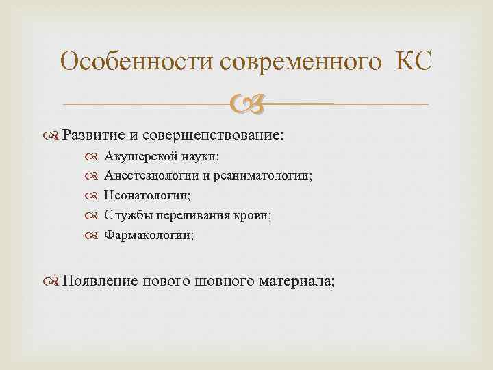 Особенности современного КС Развитие и совершенствование: Акушерской науки; Анестезиологии и реаниматологии; Неонатологии; Службы переливания