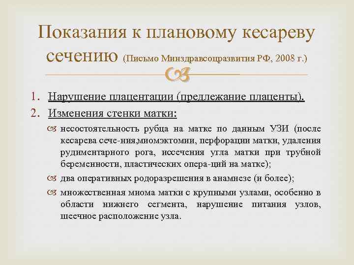 Показания к плановому кесареву сечению (Письмо Минздравсоцразвития РФ, 2008 г. ) 1. Нарушение плацентации