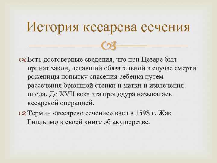 История кесарева сечения Есть достоверные сведения, что при Цезаре был принят закон, делавший обязательной
