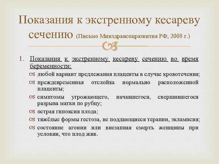 Показания к экстренному кесареву сечению (Письмо Минздравсоцразвития РФ, 2008 г. ) 1. Показания к
