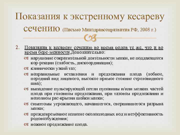 Показания к экстренному кесареву сечению (Письмо Минздравсоцразвития РФ, 2008 г. ) 2. Показания к