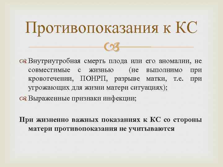 Противопоказания к КС Внутриутробная смерть плода или его аномалии, не совместимые с жизнью (не