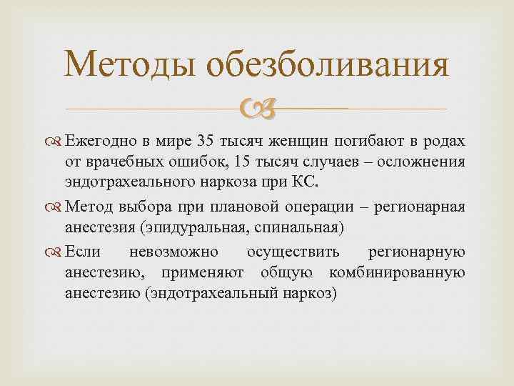 Методы обезболивания Ежегодно в мире 35 тысяч женщин погибают в родах от врачебных ошибок,
