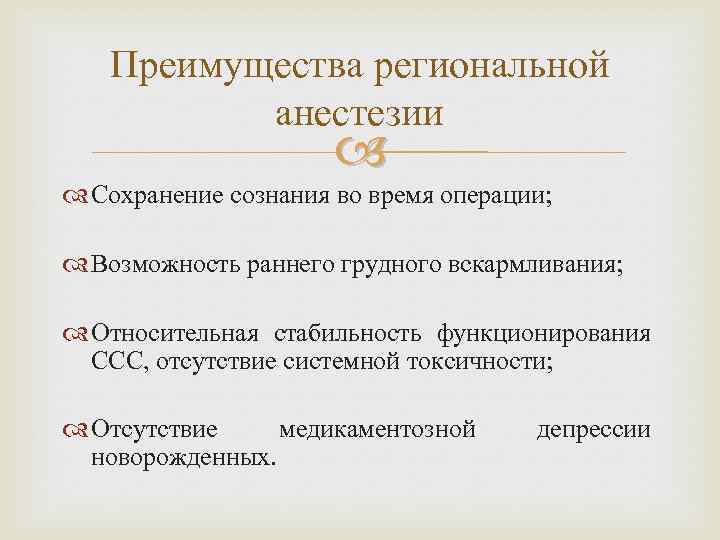 Преимущества региональной анестезии Сохранение сознания во время операции; Возможность раннего грудного вскармливания; Относительная стабильность