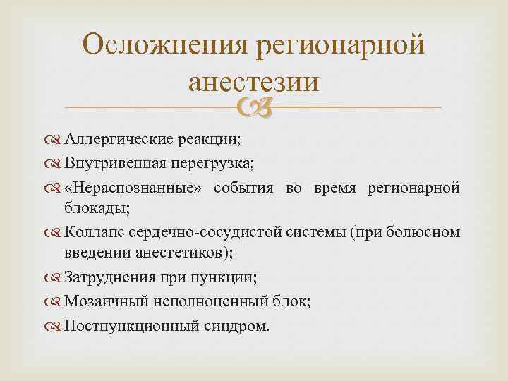 Осложнения регионарной анестезии Аллергические реакции; Внутривенная перегрузка; «Нераспознанные» события во время регионарной блокады; Коллапс