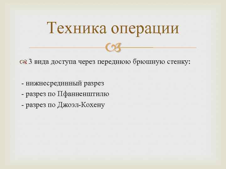 Техника операции 3 вида доступа через переднюю брюшную стенку: нижнесрединный разрез по Пфанненштилю разрез