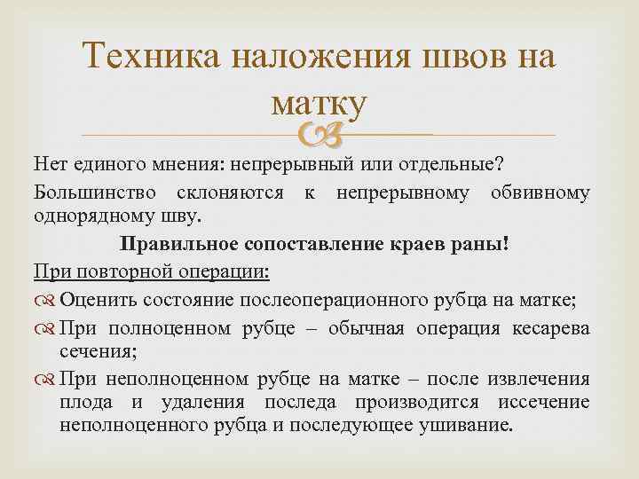 Техника наложения швов на матку Нет единого мнения: непрерывный или отдельные? Большинство склоняются к