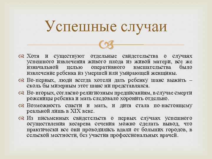 Успешные случаи Хотя и существуют отдельные свидетельства о случаях успешного извлечения живого плода из