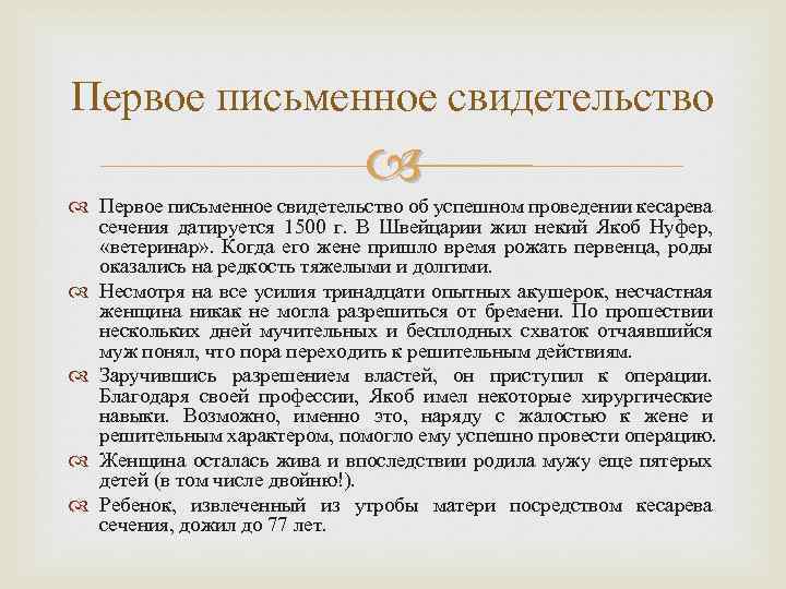 Первое письменное свидетельство об успешном проведении кесарева сечения датируется 1500 г. В Швейцарии жил