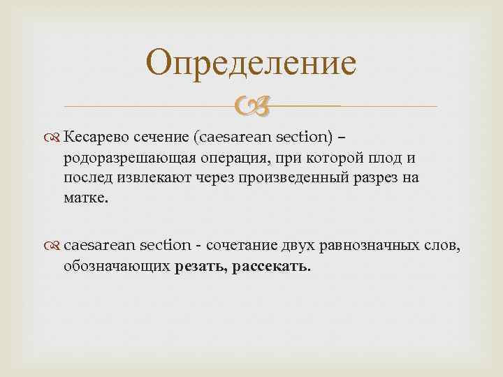 Определение Кесарево сечение (caesarean section) – родоразрешающая операция, при которой плод и послед извлекают