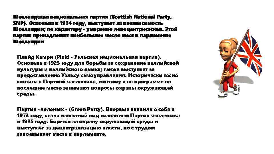 Шотландская национальная партия (Scottish National Party, SNP). Основана в 1934 году, выступает за независимость
